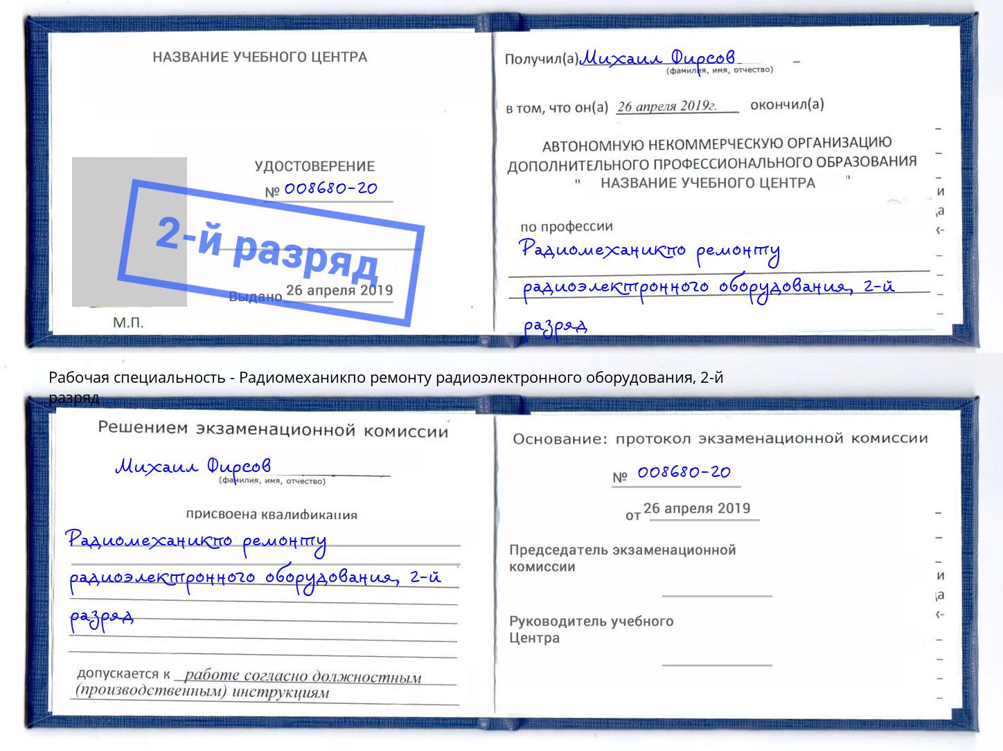 корочка 2-й разряд Радиомеханикпо ремонту радиоэлектронного оборудования Климовск