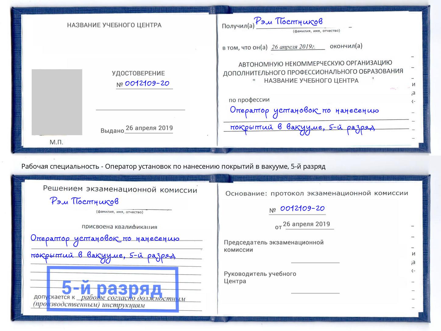 корочка 5-й разряд Оператор установок по нанесению покрытий в вакууме Климовск