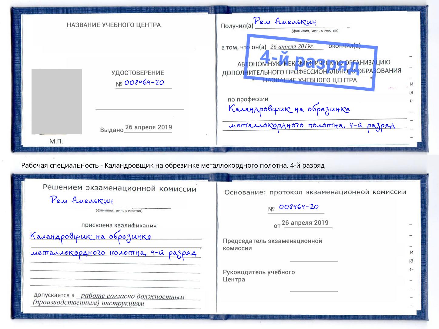 корочка 4-й разряд Каландровщик на обрезинке металлокордного полотна Климовск