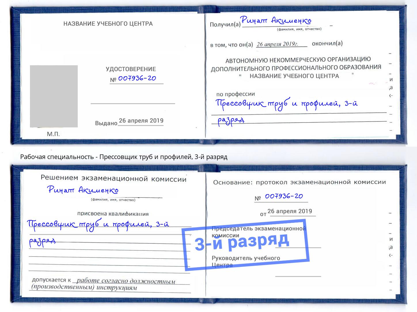 корочка 3-й разряд Прессовщик труб и профилей Климовск