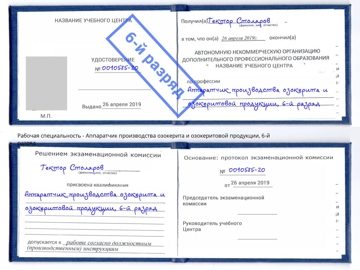 корочка 6-й разряд Аппаратчик производства озокерита и озокеритовой продукции Климовск