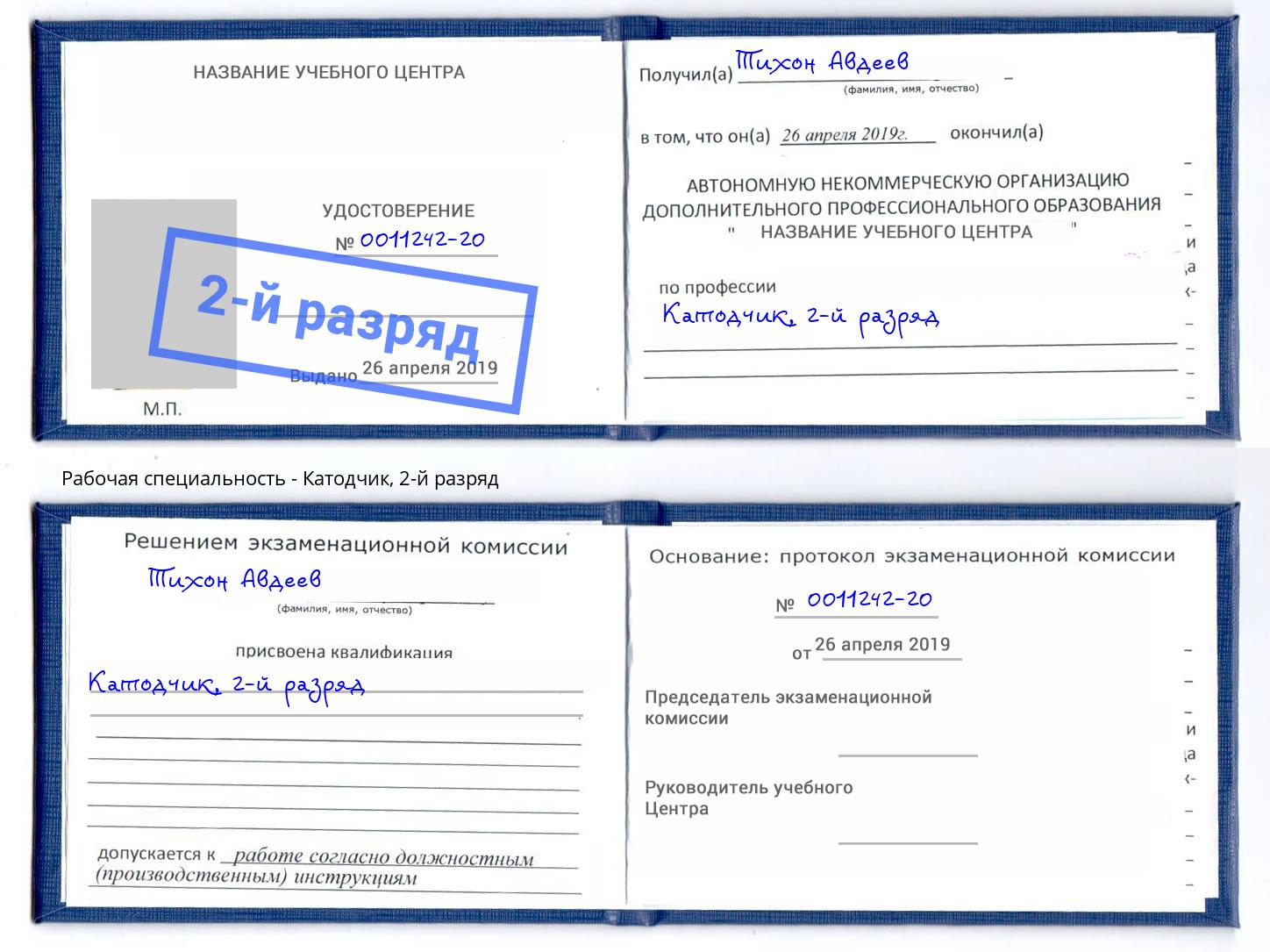 корочка 2-й разряд Катодчик Климовск