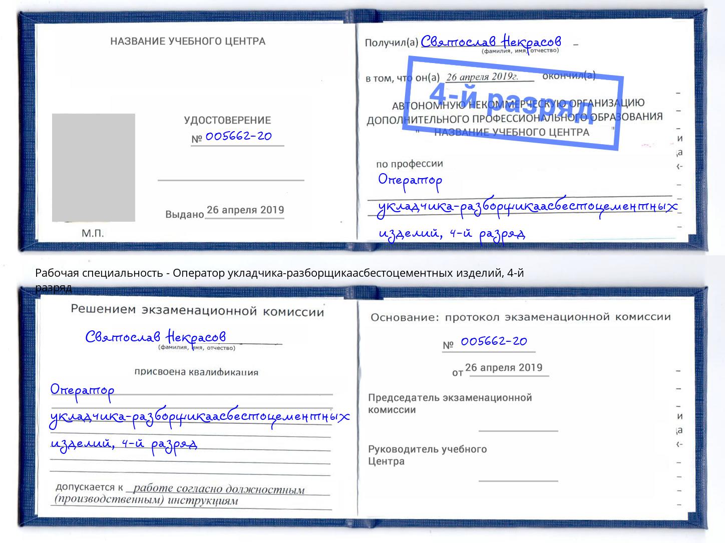 корочка 4-й разряд Оператор укладчика-разборщикаасбестоцементных изделий Климовск