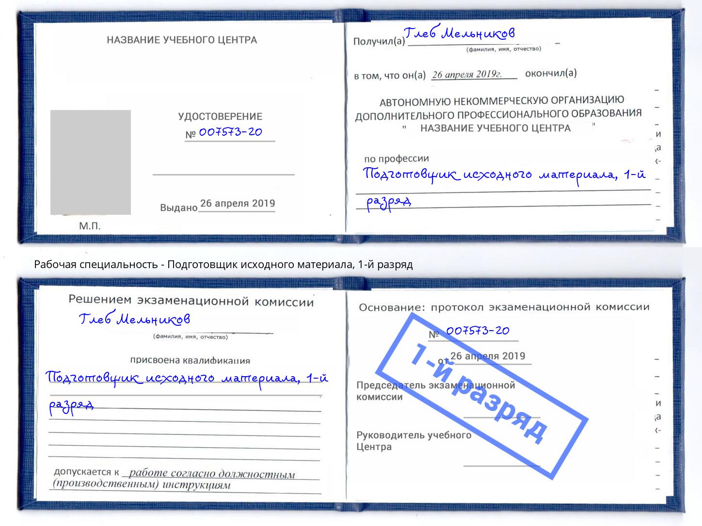 корочка 1-й разряд Подготовщик исходного материала Климовск