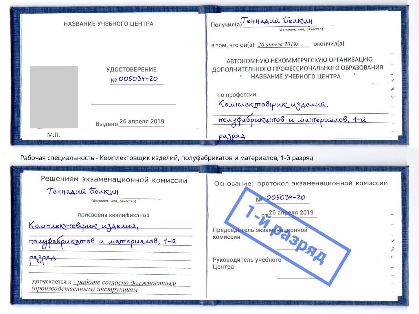 корочка 1-й разряд Комплектовщик изделий, полуфабрикатов и материалов Климовск