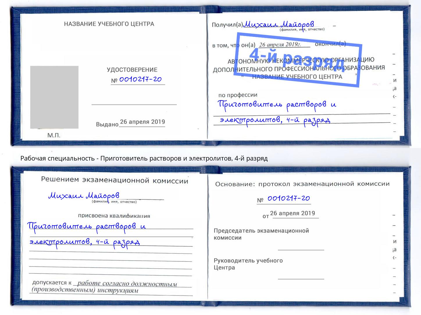 корочка 4-й разряд Приготовитель растворов и электролитов Климовск