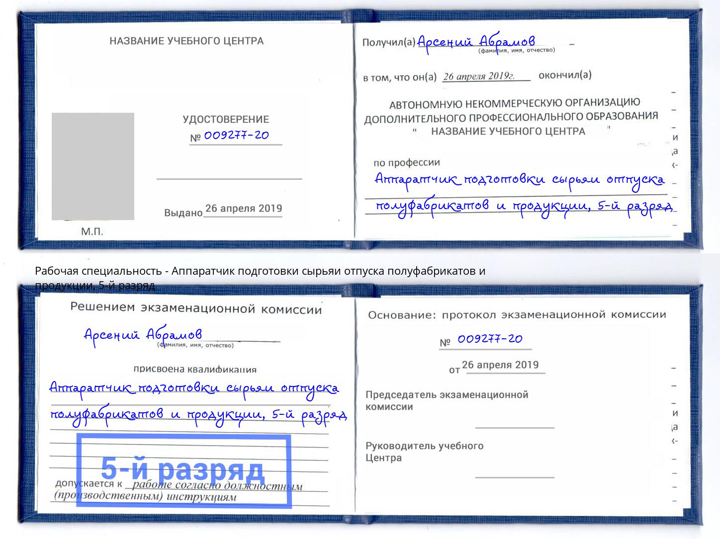 корочка 5-й разряд Аппаратчик подготовки сырьяи отпуска полуфабрикатов и продукции Климовск