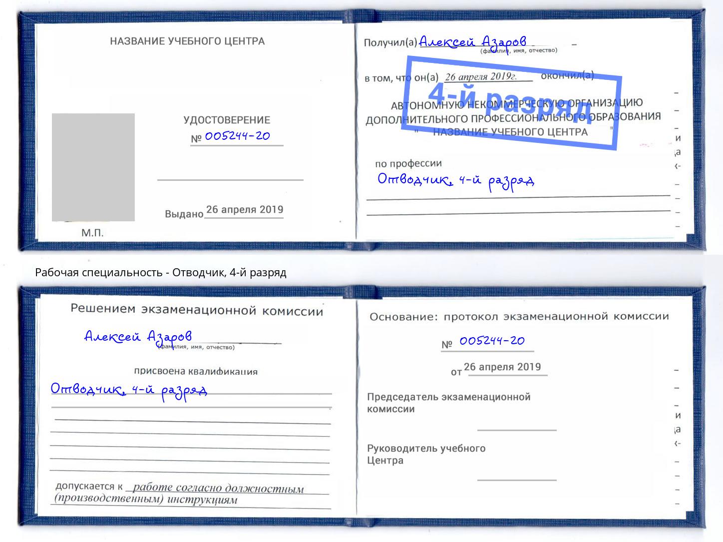 корочка 4-й разряд Отводчик Климовск