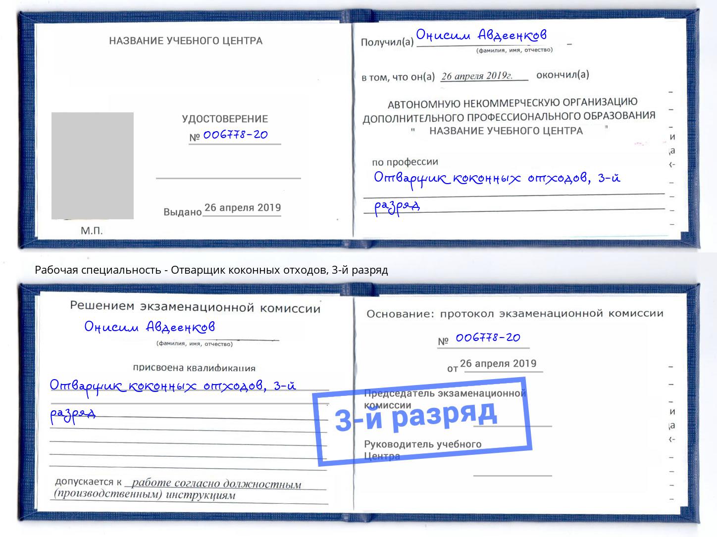 корочка 3-й разряд Отварщик коконных отходов Климовск