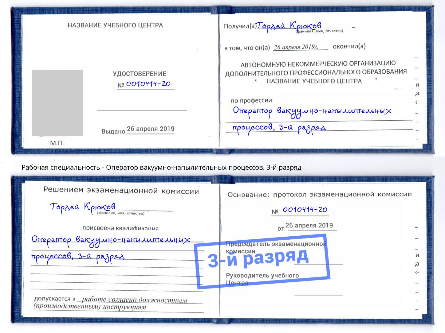 корочка 3-й разряд Оператор вакуумно-напылительных процессов Климовск