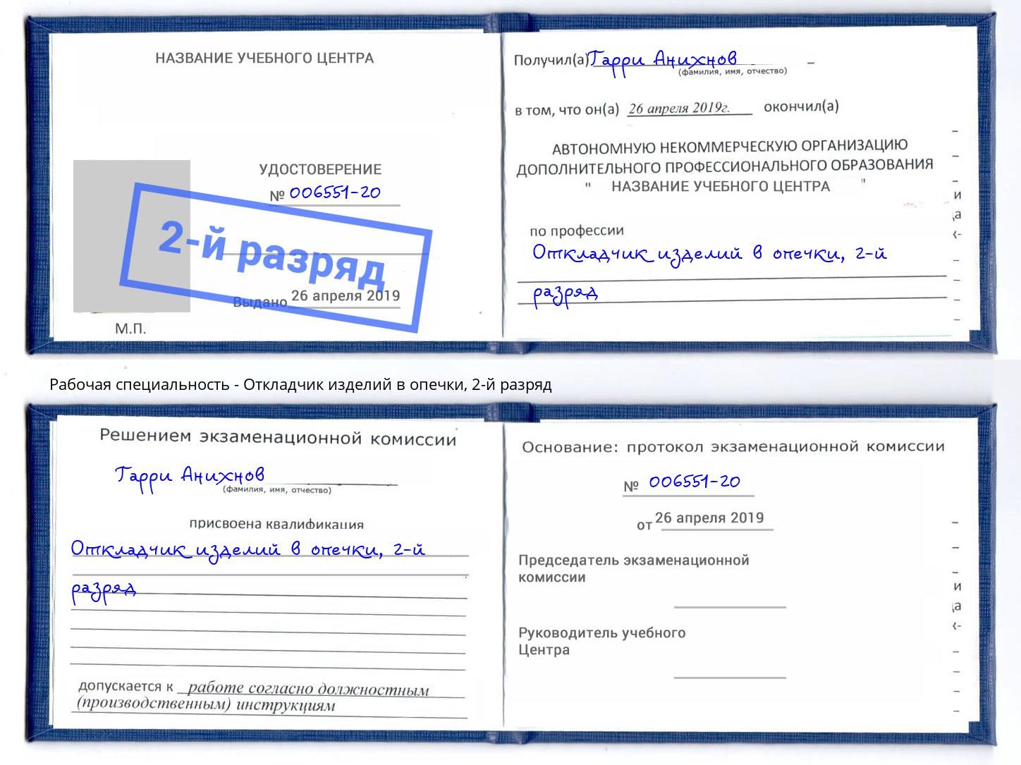корочка 2-й разряд Откладчик изделий в опечки Климовск