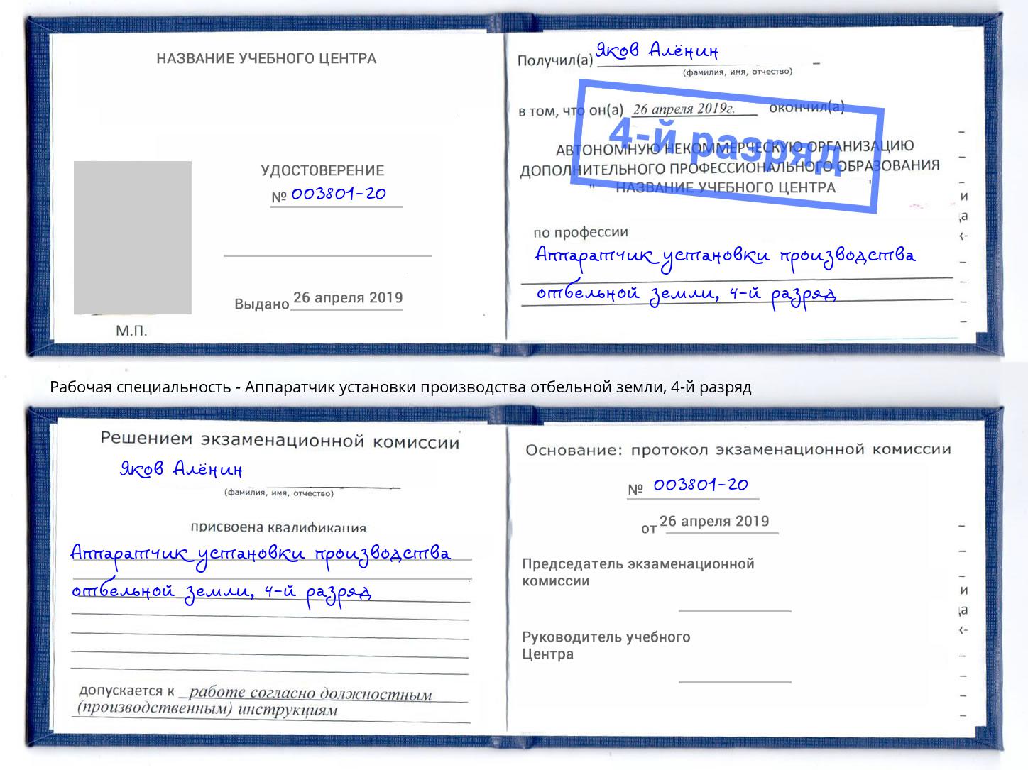 корочка 4-й разряд Аппаратчик установки производства отбельной земли Климовск