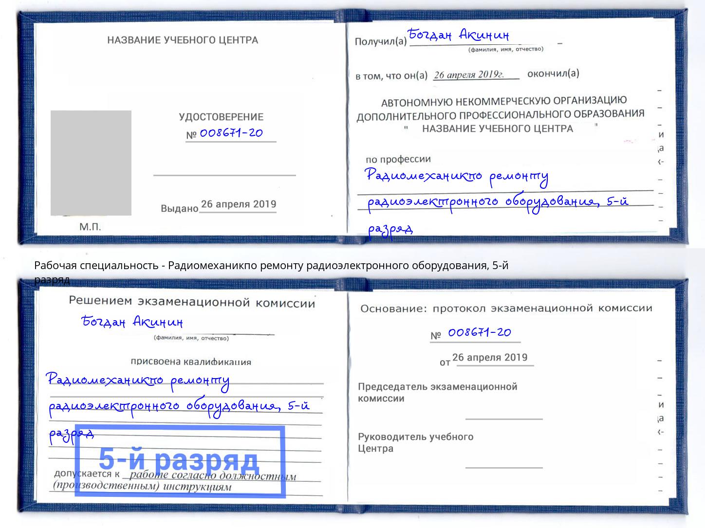 корочка 5-й разряд Радиомеханикпо ремонту радиоэлектронного оборудования Климовск