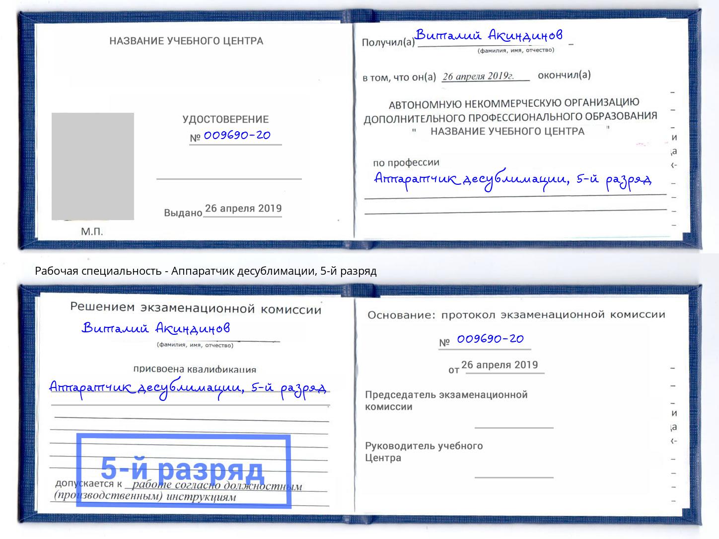 корочка 5-й разряд Аппаратчик десублимации Климовск