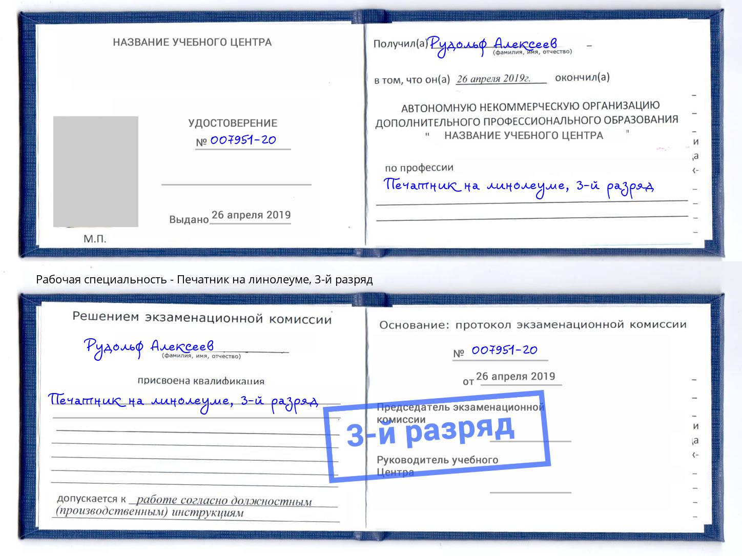 корочка 3-й разряд Печатник на линолеуме Климовск