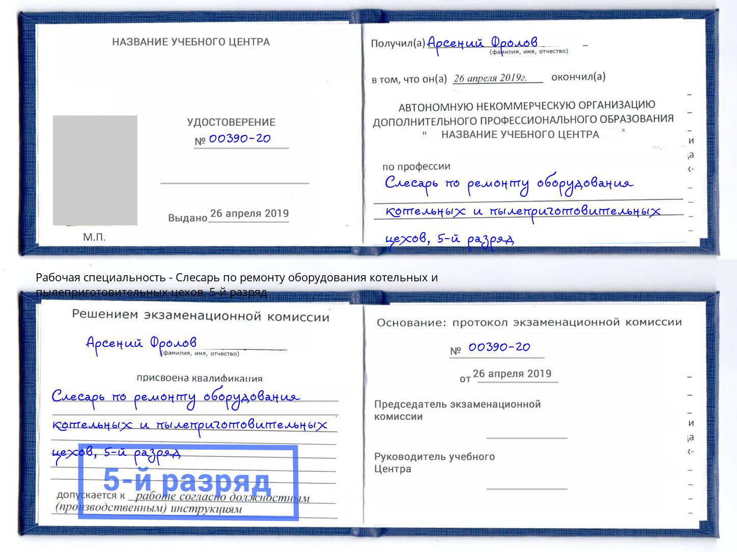 корочка 5-й разряд Слесарь по ремонту оборудования котельных и пылеприготовительных цехов Климовск