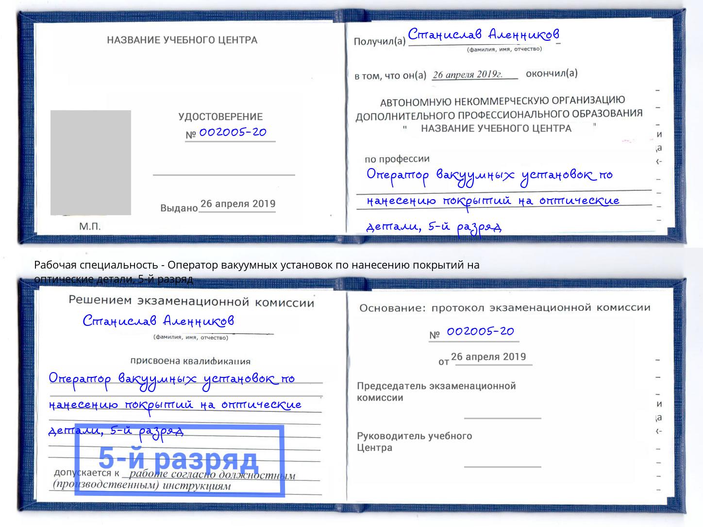 корочка 5-й разряд Оператор вакуумных установок по нанесению покрытий на оптические детали Климовск