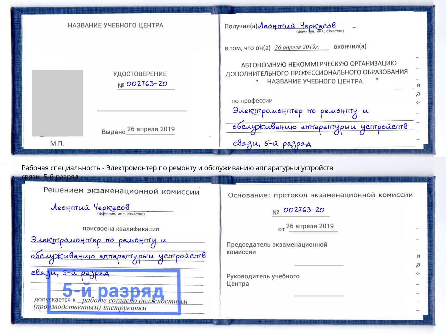 корочка 5-й разряд Электромонтер по ремонту и обслуживанию аппаратурыи устройств связи Климовск