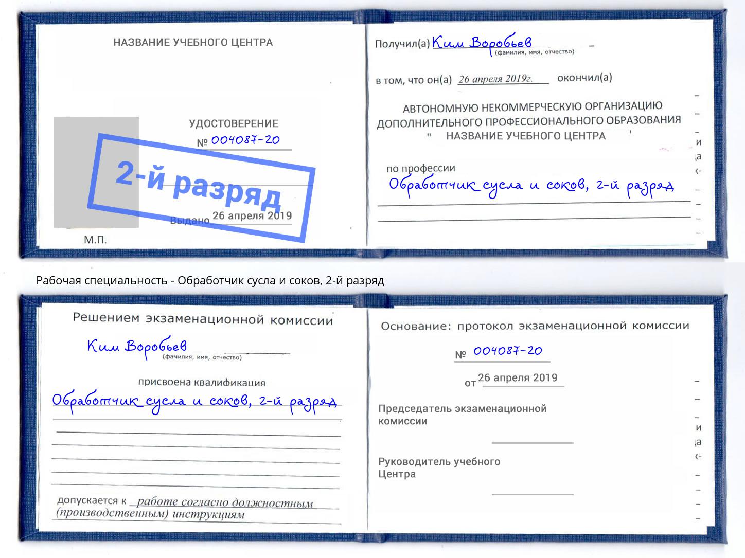корочка 2-й разряд Обработчик сусла и соков Климовск