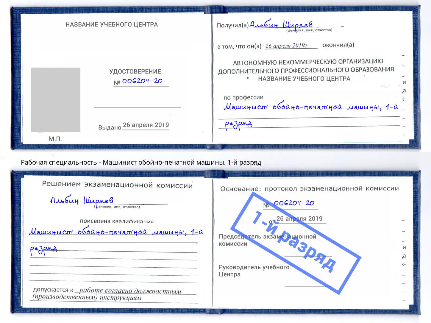 корочка 1-й разряд Машинист обойно-печатной машины Климовск