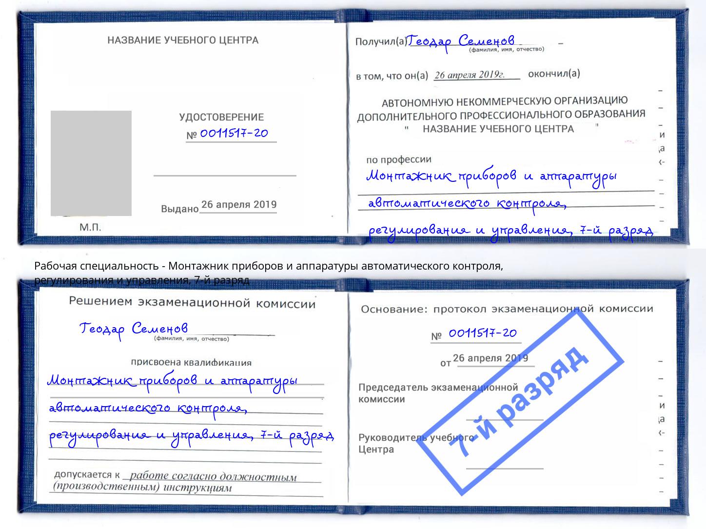 корочка 7-й разряд Монтажник приборов и аппаратуры автоматического контроля, регулирования и управления Климовск