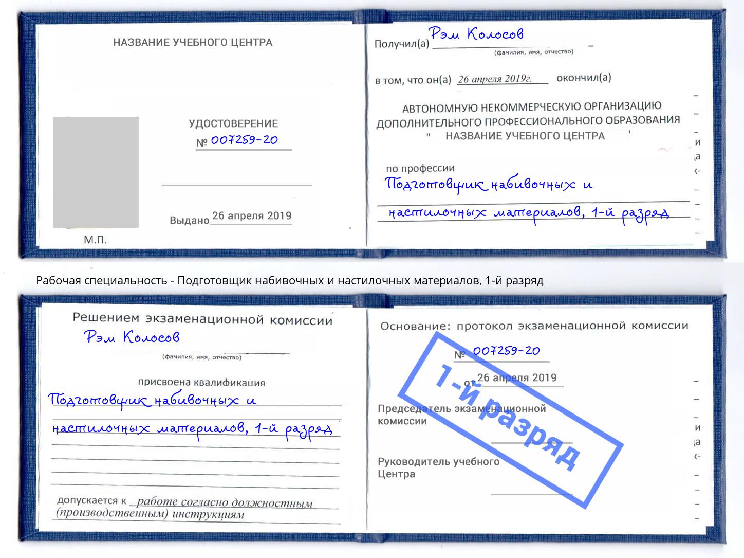 корочка 1-й разряд Подготовщик набивочных и настилочных материалов Климовск