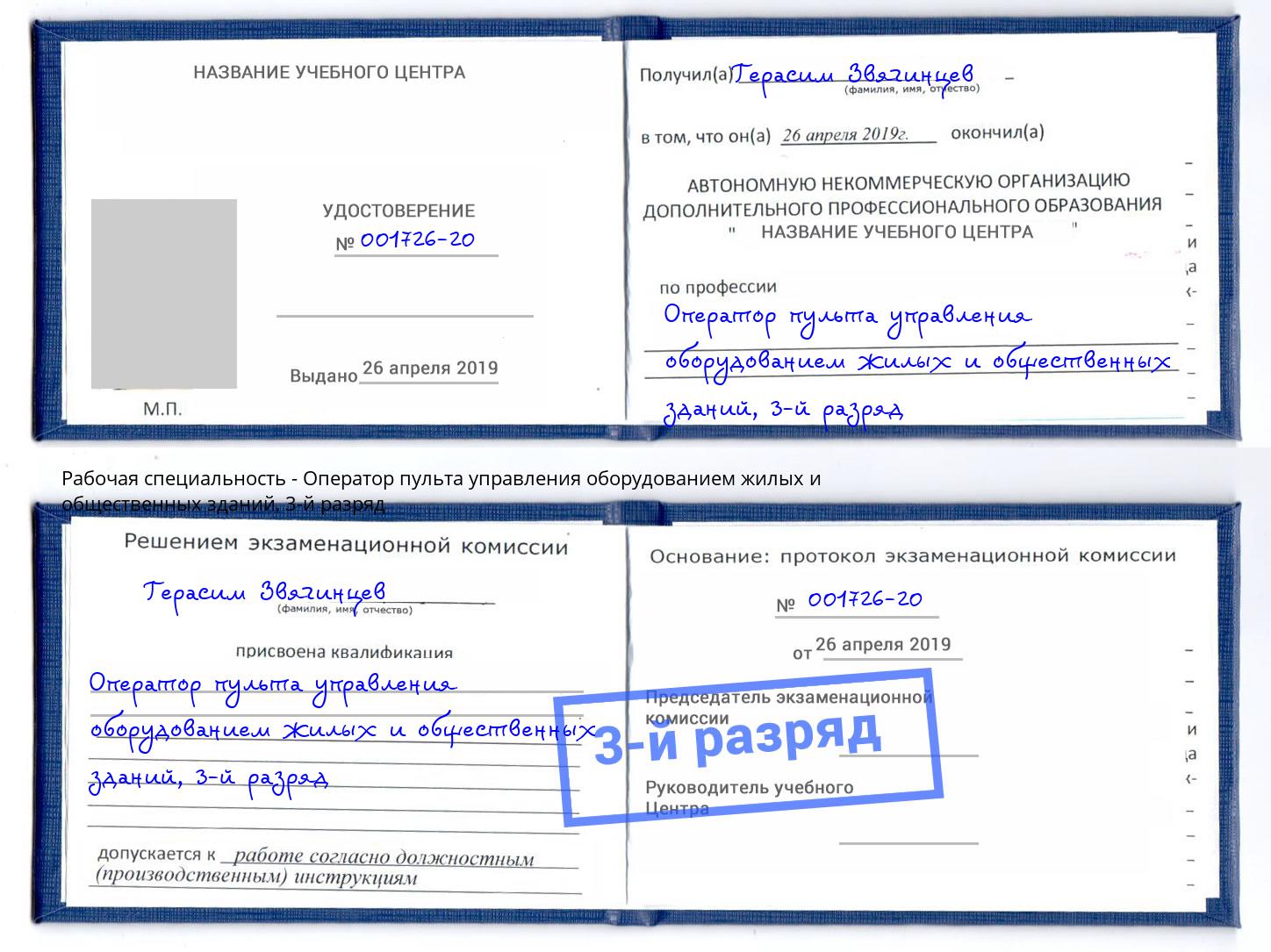 корочка 3-й разряд Оператор пульта управления оборудованием жилых и общественных зданий Климовск