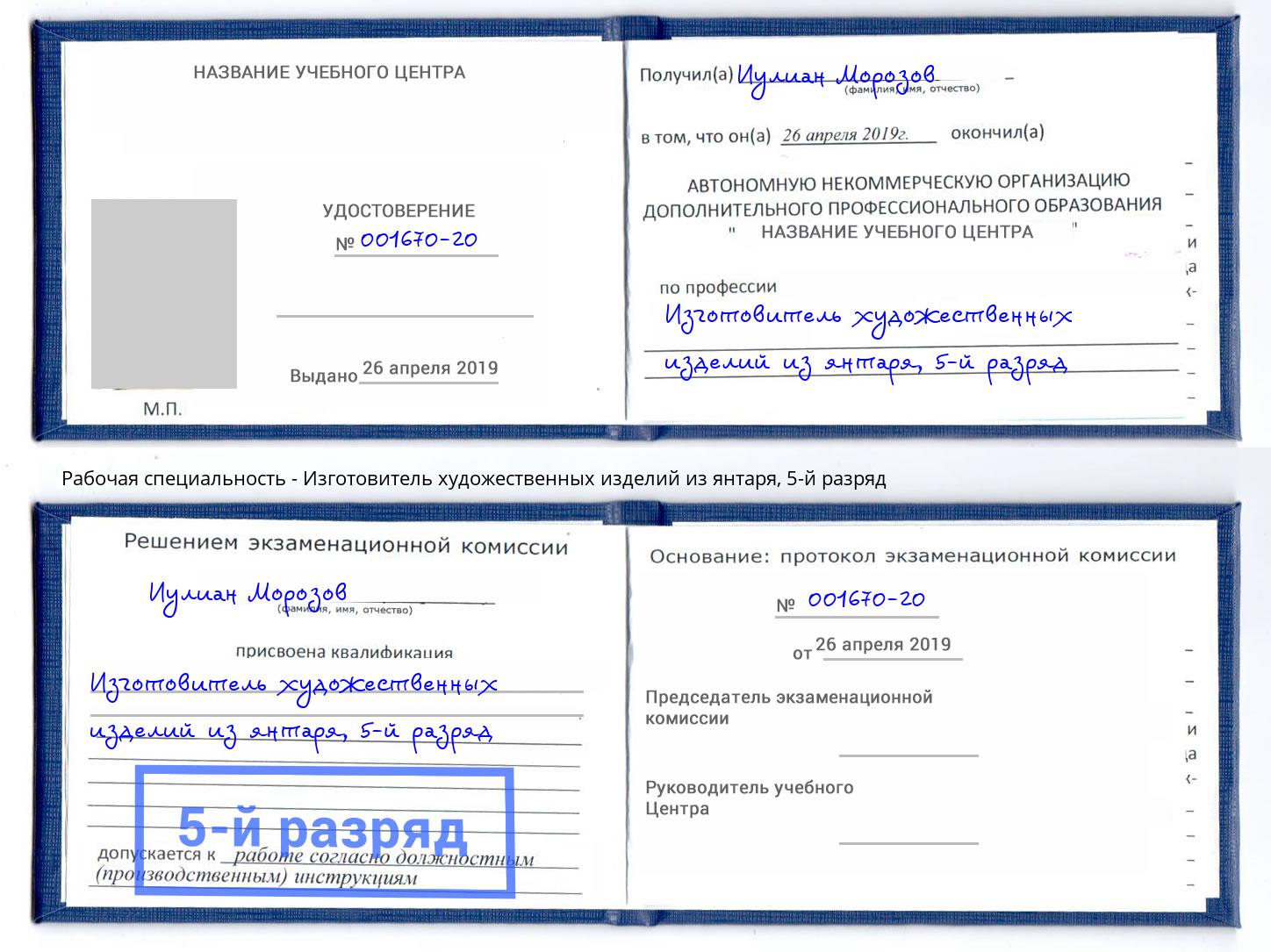 корочка 5-й разряд Изготовитель художественных изделий из янтаря Климовск