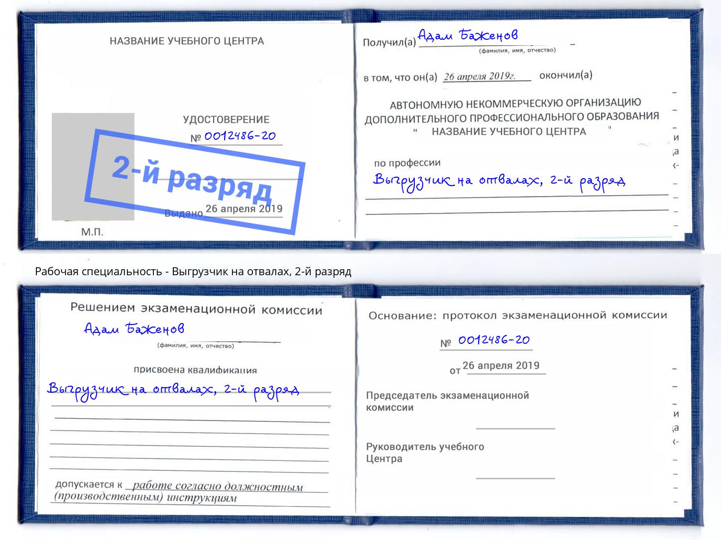 корочка 2-й разряд Выгрузчик на отвалах Климовск