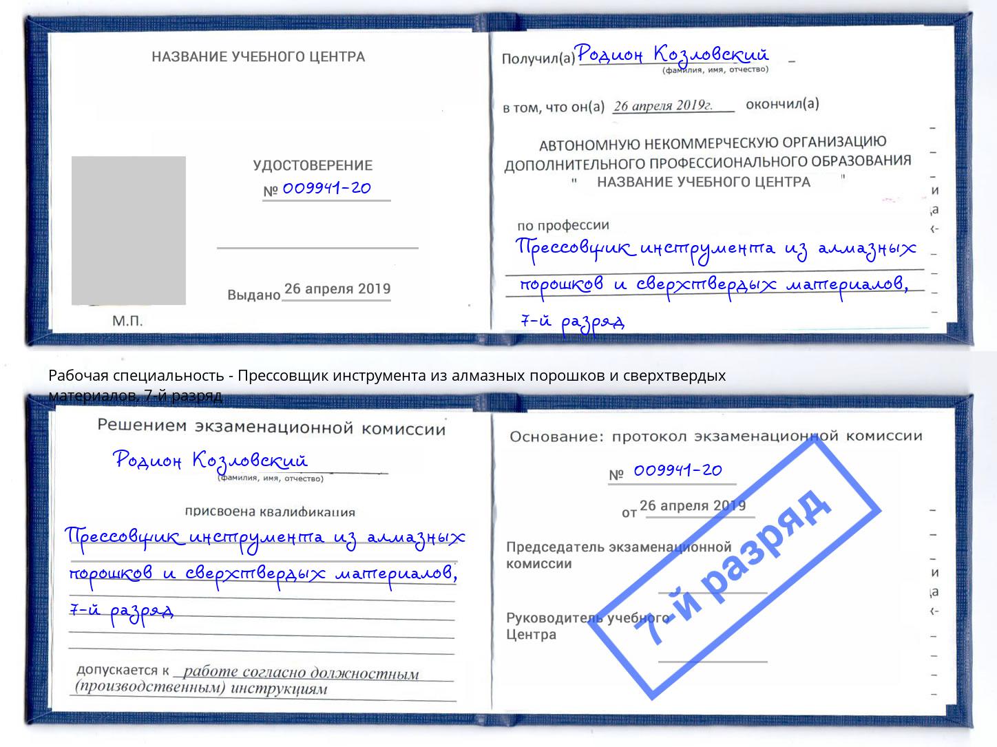 корочка 7-й разряд Прессовщик инструмента из алмазных порошков и сверхтвердых материалов Климовск