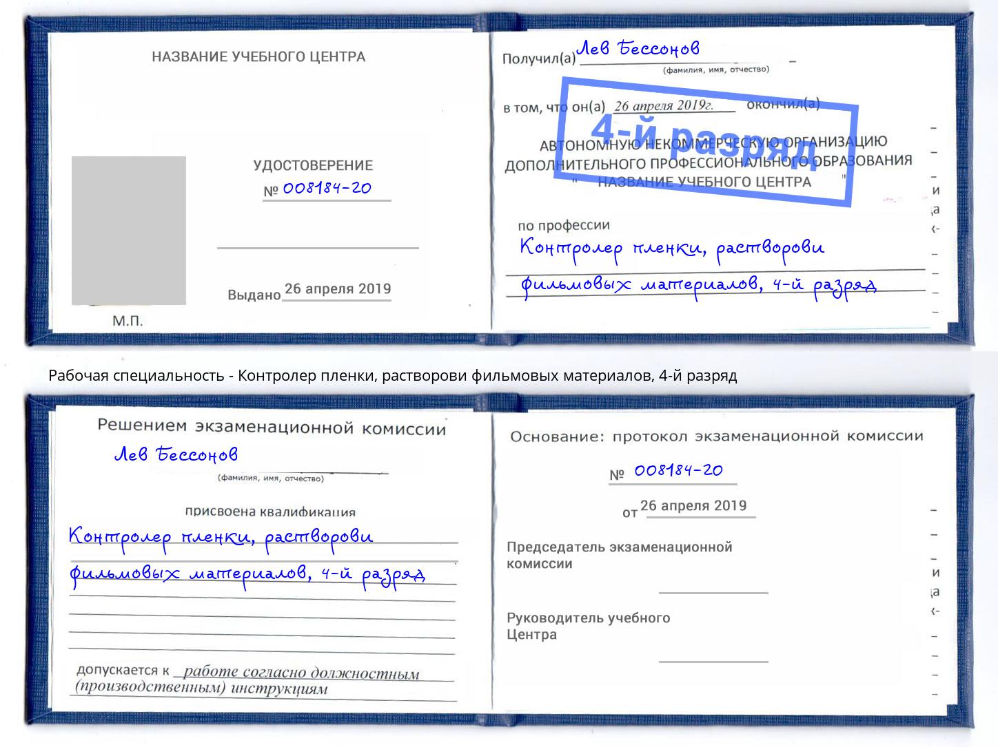 корочка 4-й разряд Контролер пленки, растворови фильмовых материалов Климовск