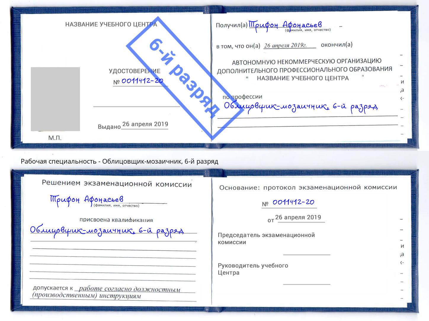 корочка 6-й разряд Облицовщик-мозаичник Климовск