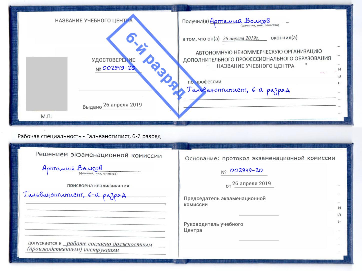 корочка 6-й разряд Гальванотипист Климовск