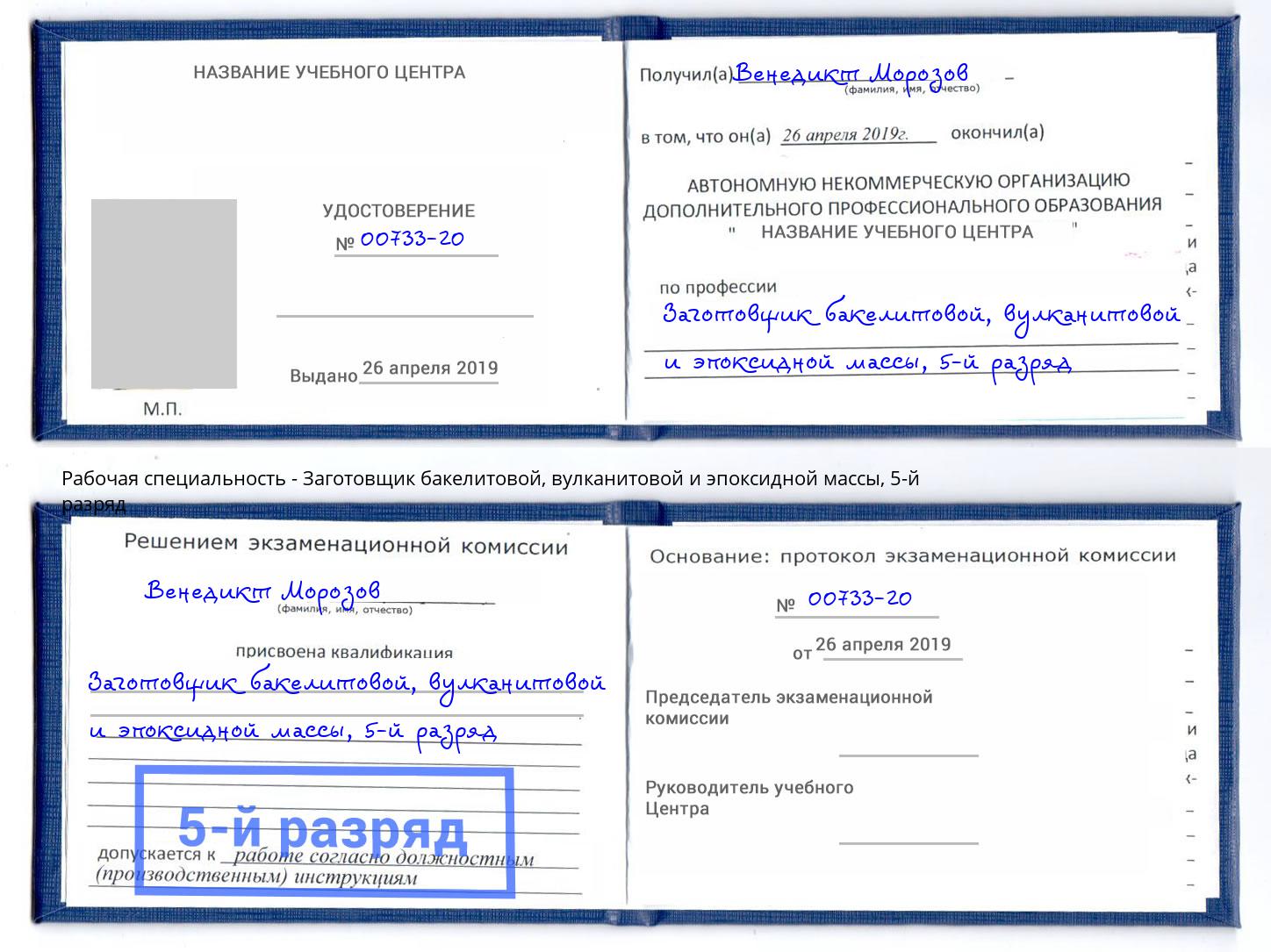 корочка 5-й разряд Заготовщик бакелитовой, вулканитовой и эпоксидной массы Климовск