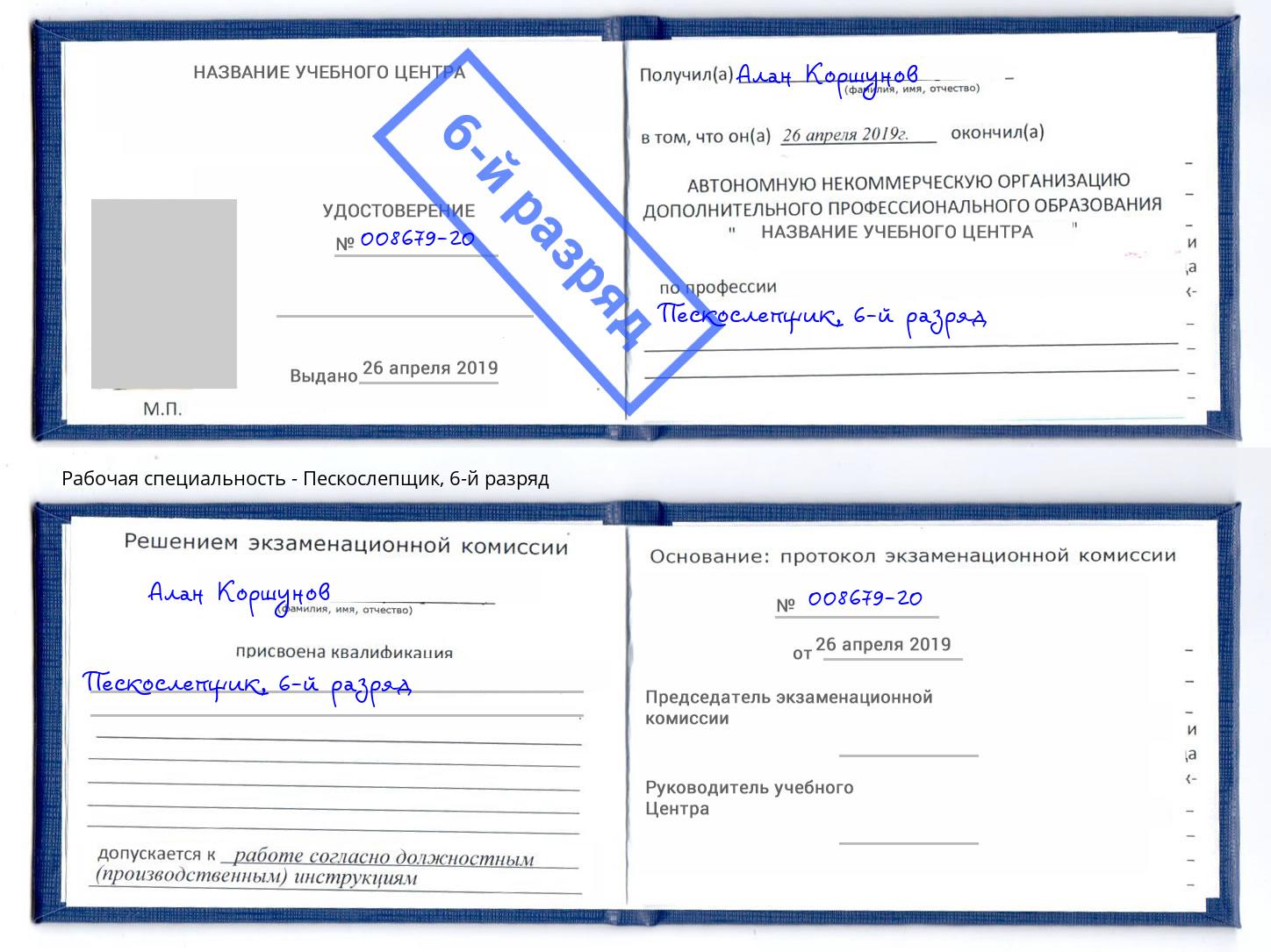 корочка 6-й разряд Пескослепщик Климовск