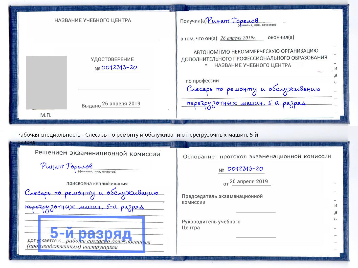 корочка 5-й разряд Слесарь по ремонту и обслуживанию перегрузочных машин Климовск