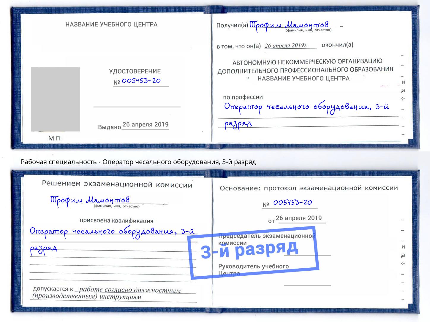 корочка 3-й разряд Оператор чесального оборудования Климовск