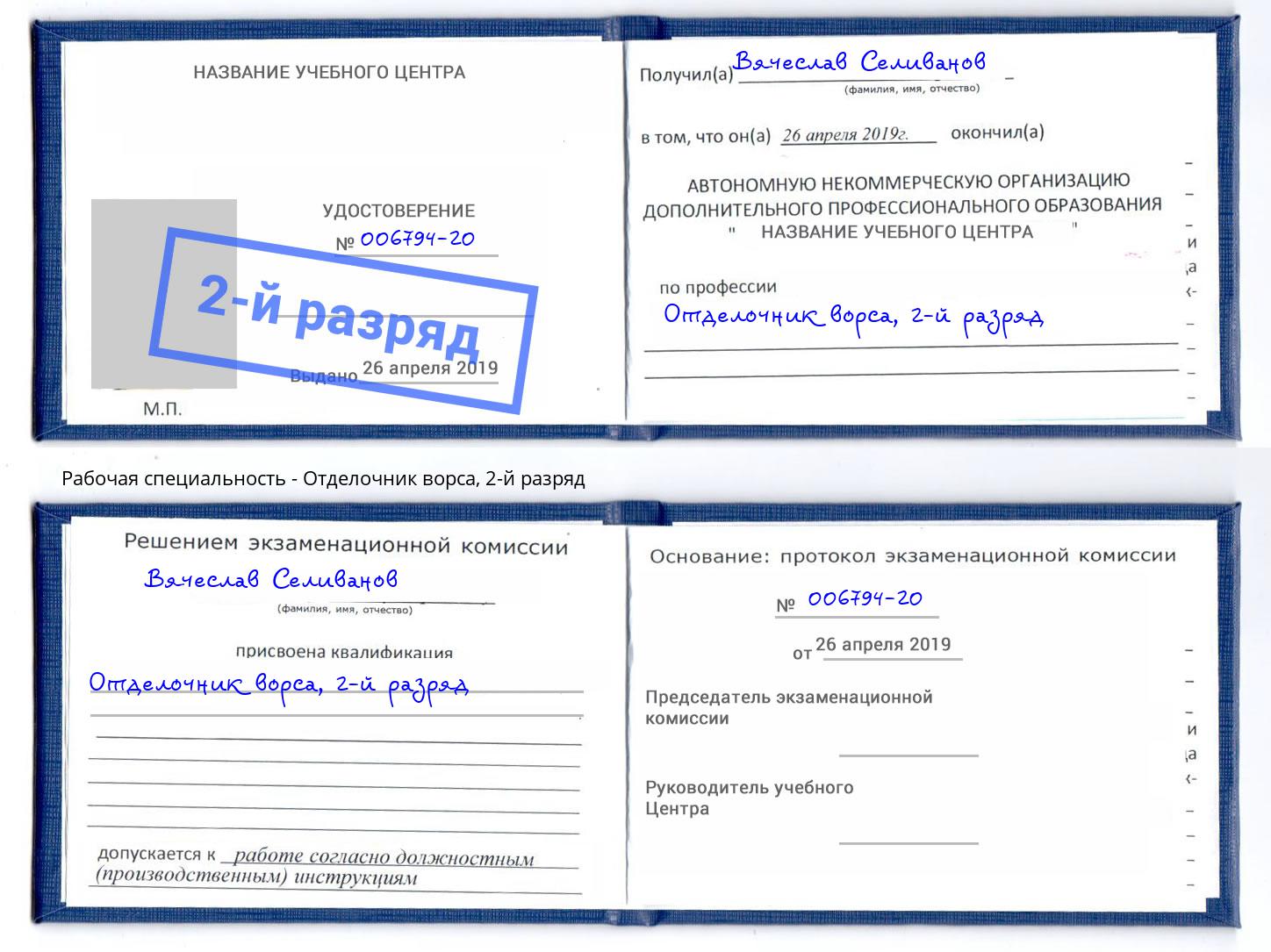 корочка 2-й разряд Отделочник ворса Климовск