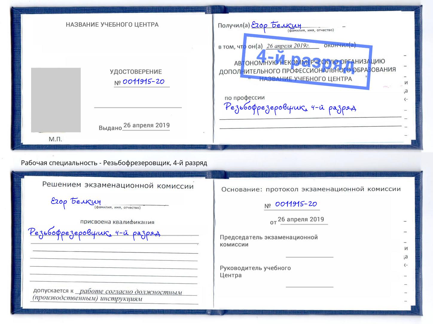 корочка 4-й разряд Резьбофрезеровщик Климовск