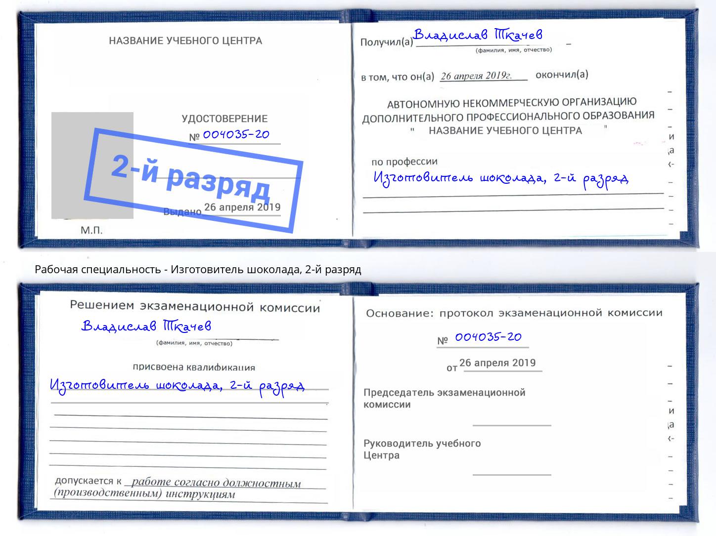 корочка 2-й разряд Изготовитель шоколада Климовск