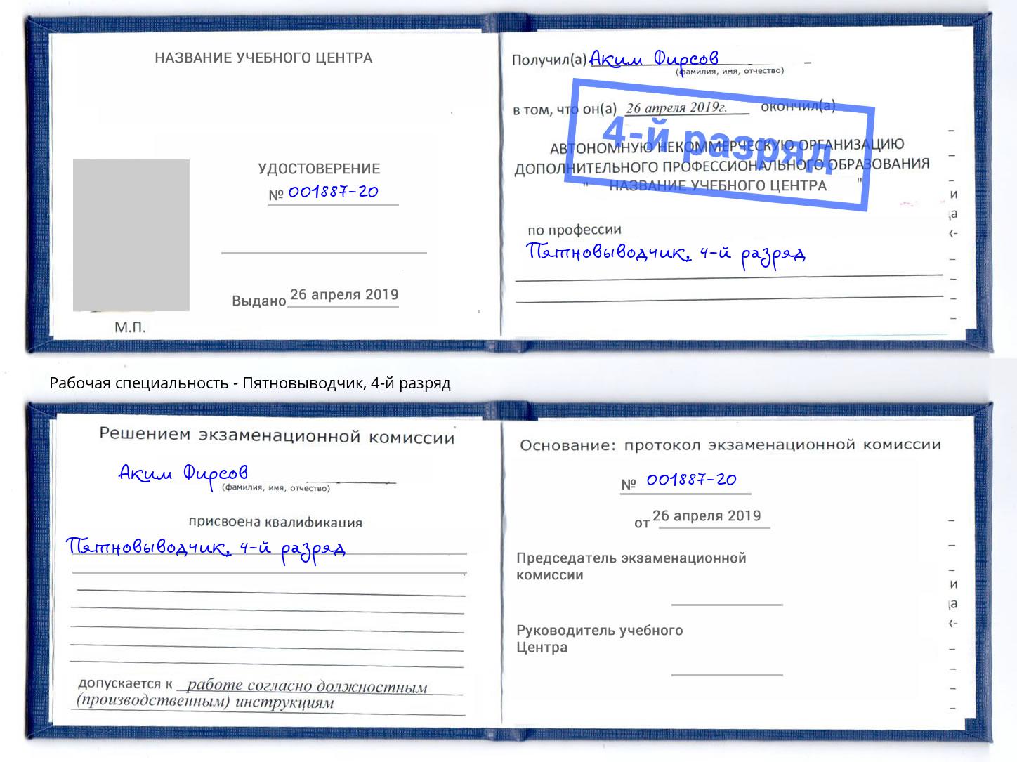 корочка 4-й разряд Пятновыводчик Климовск