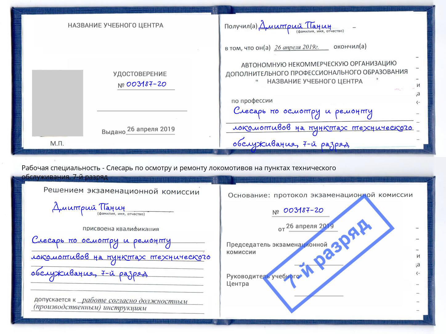 корочка 7-й разряд Слесарь по осмотру и ремонту локомотивов на пунктах технического обслуживания Климовск