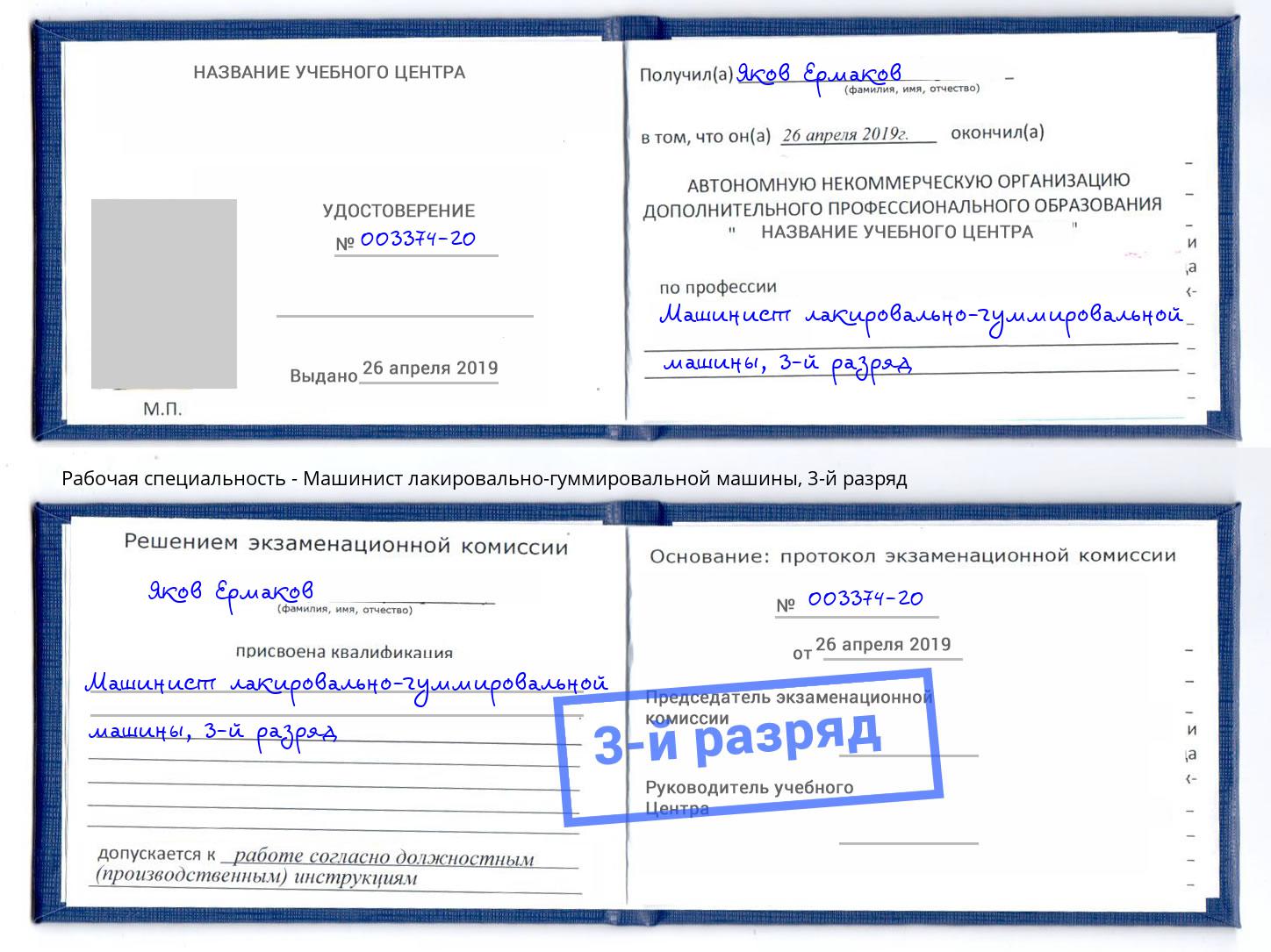 корочка 3-й разряд Машинист лакировально-гуммировальной машины Климовск