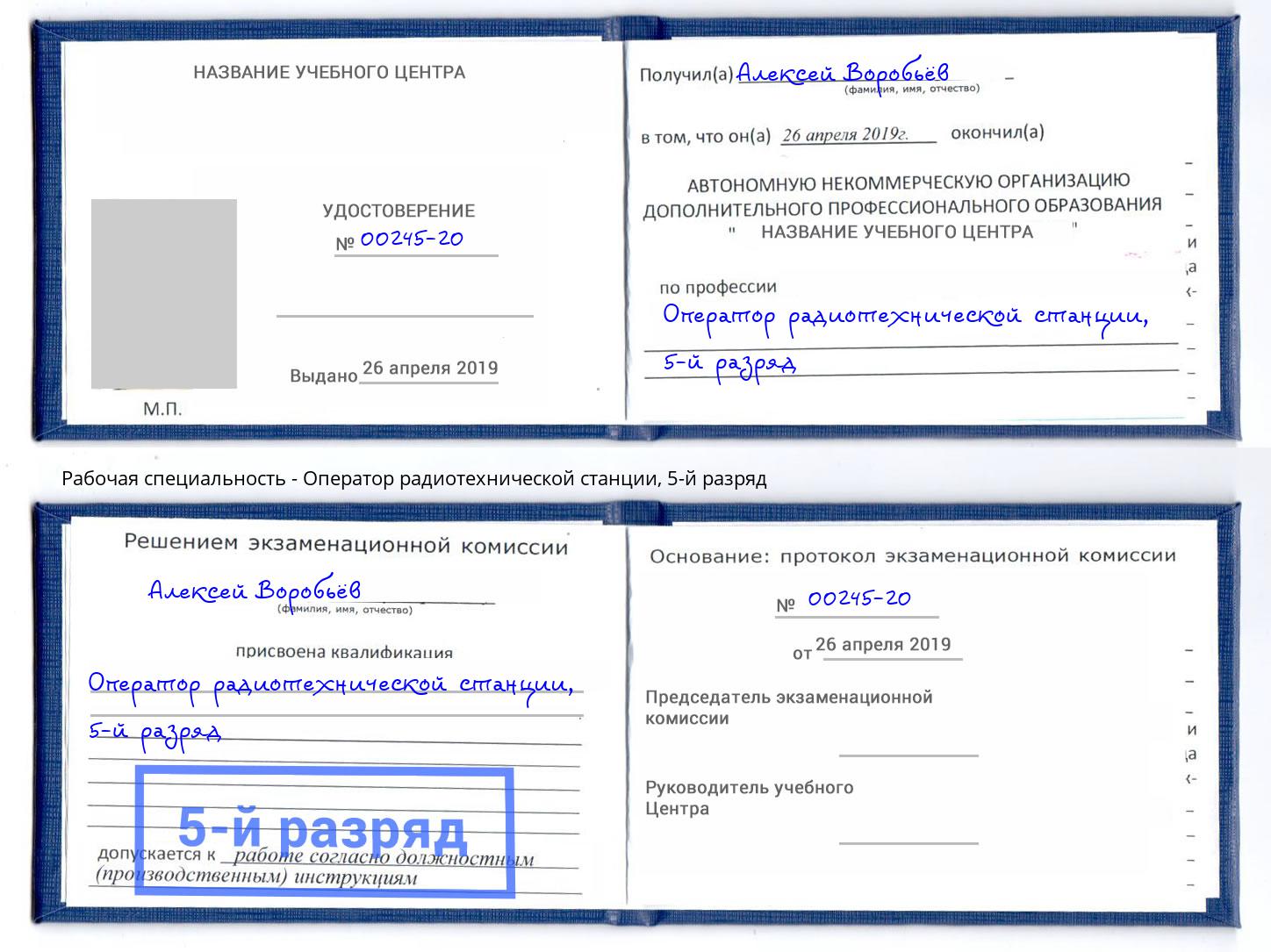 корочка 5-й разряд Оператор радиотехнической станции Климовск