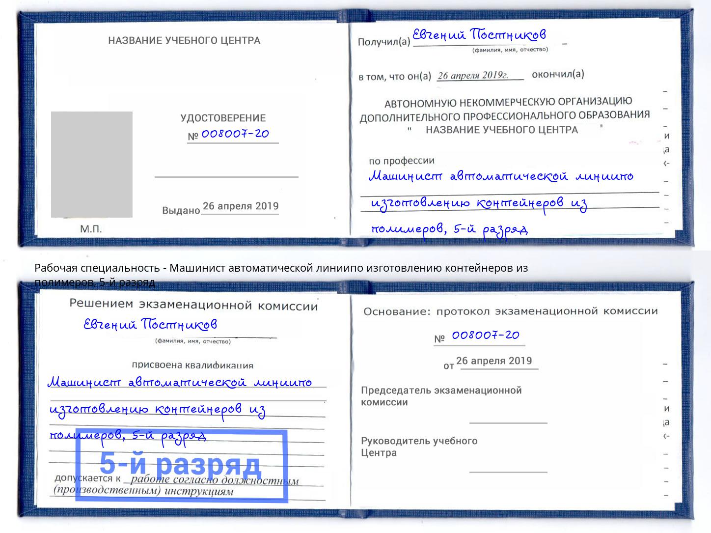 корочка 5-й разряд Машинист автоматической линиипо изготовлению контейнеров из полимеров Климовск