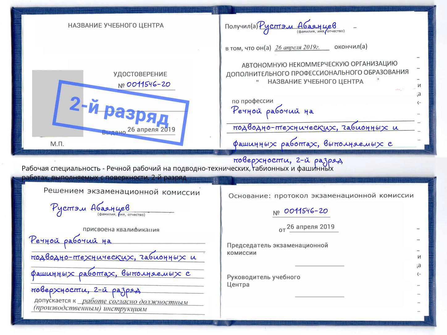 корочка 2-й разряд Речной рабочий на подводно-технических, габионных и фашинных работах, выполняемых с поверхности Климовск