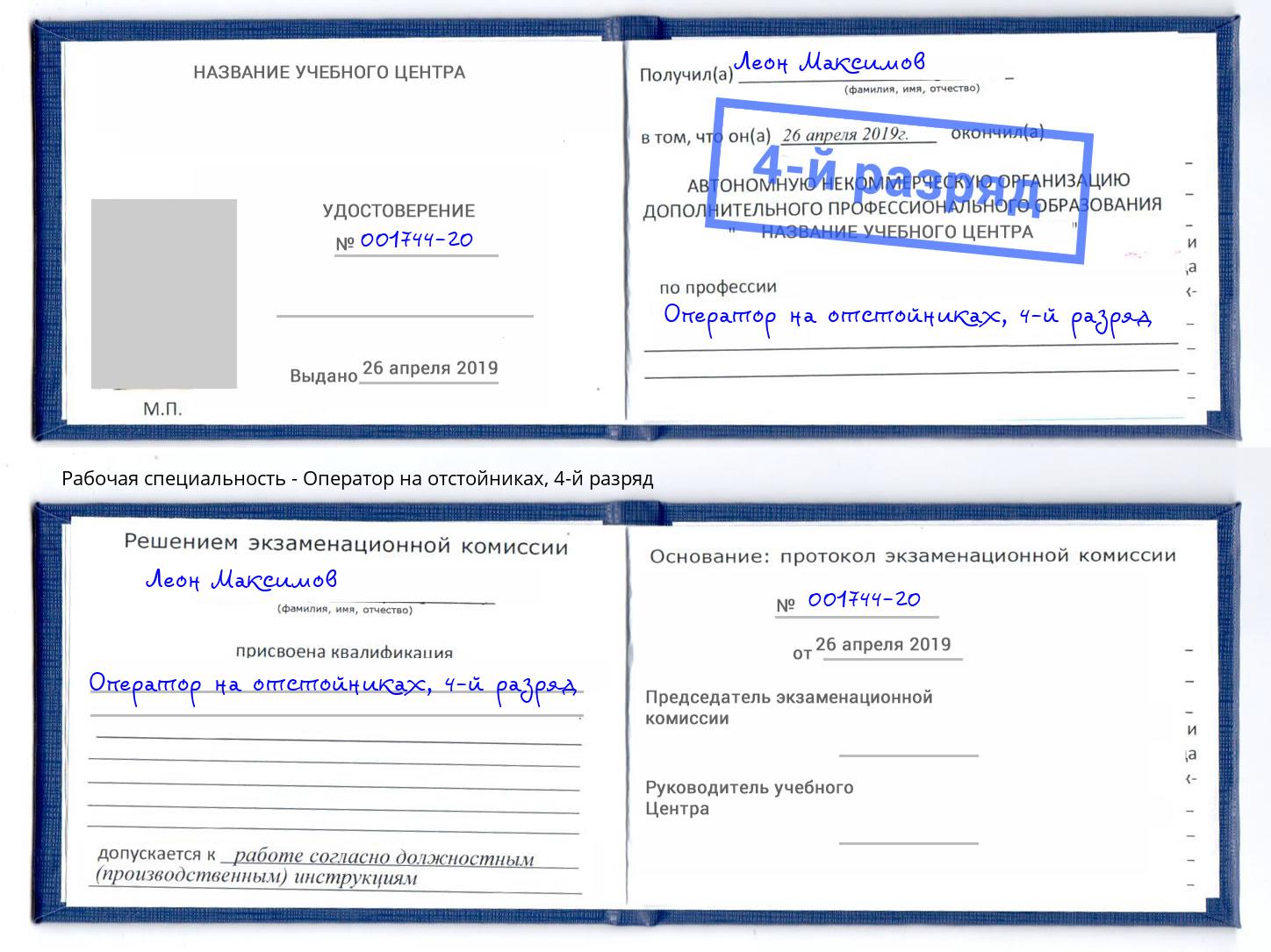 корочка 4-й разряд Оператор на отстойниках Климовск