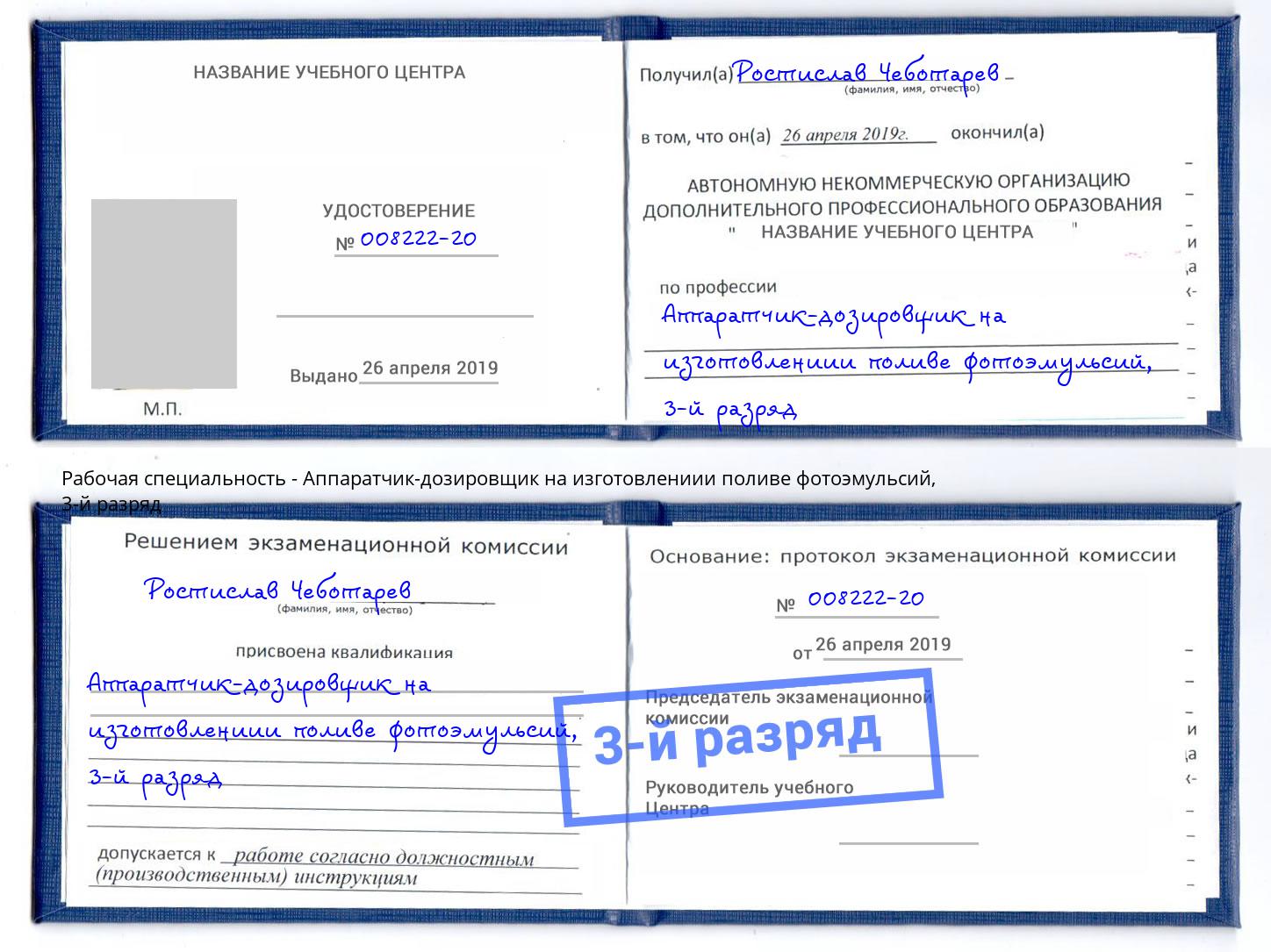 корочка 3-й разряд Аппаратчик-дозировщик на изготовлениии поливе фотоэмульсий Климовск