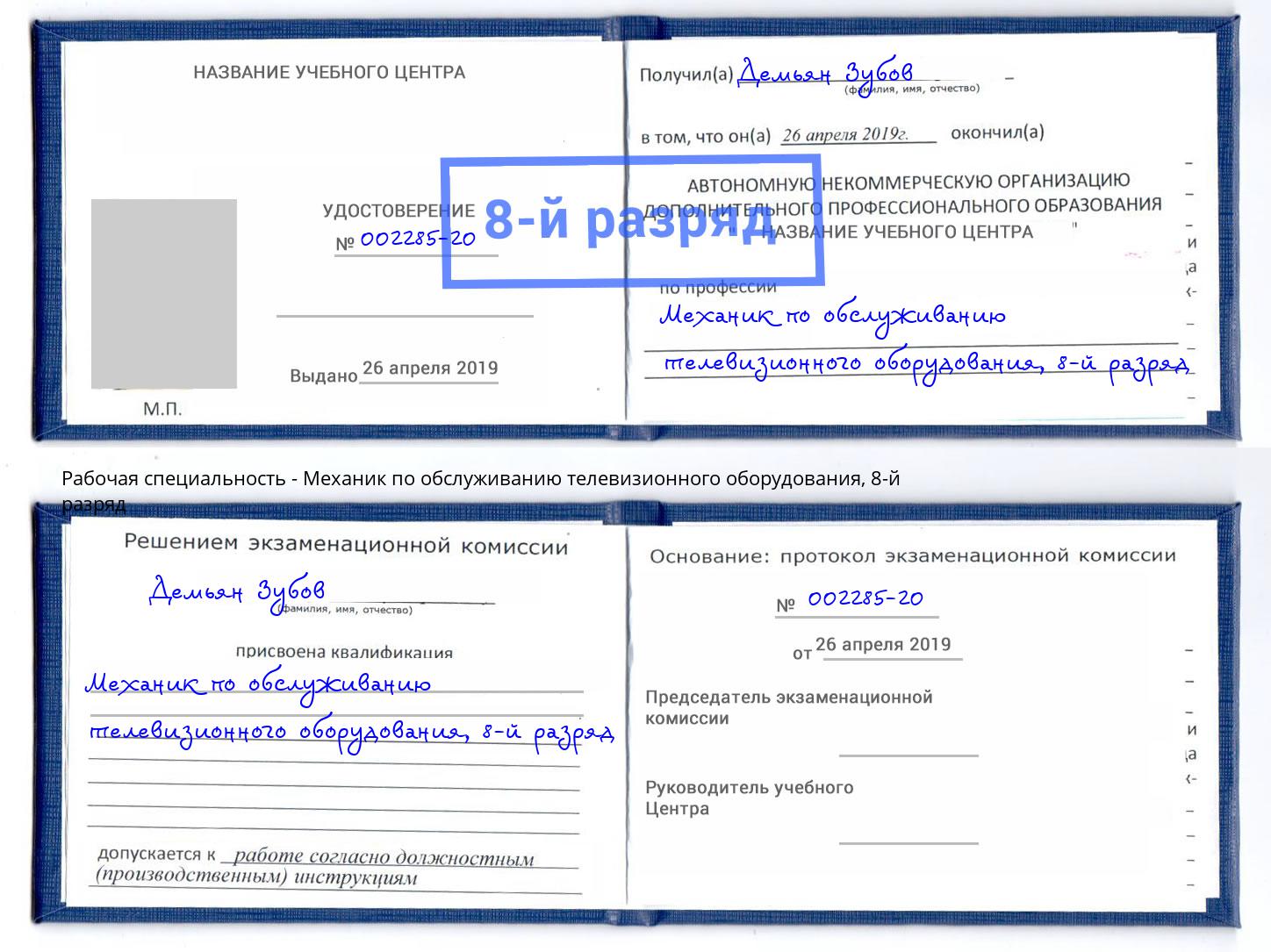 корочка 8-й разряд Механик по обслуживанию телевизионного оборудования Климовск