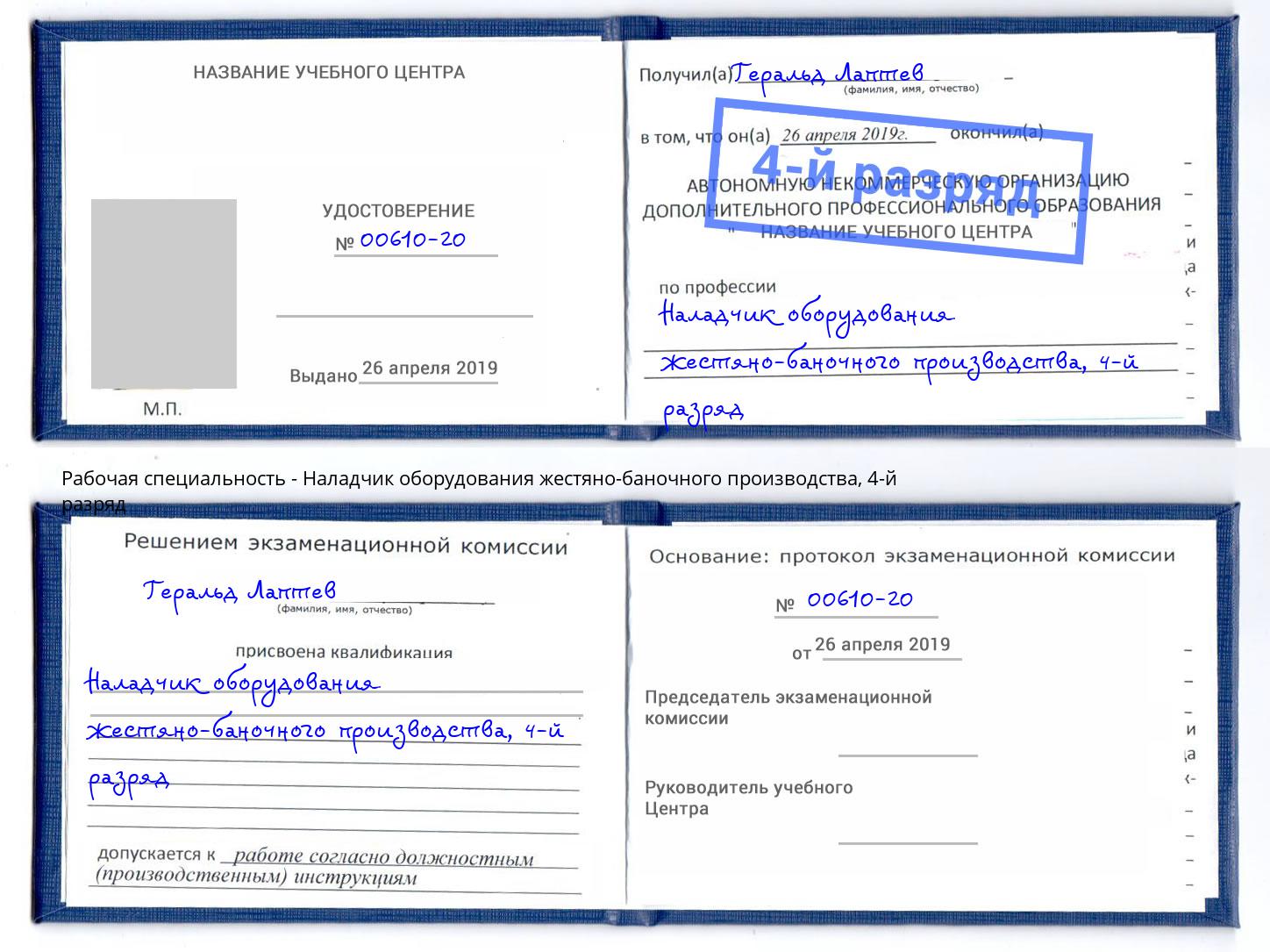 корочка 4-й разряд Наладчик оборудования жестяно-баночного производства Климовск